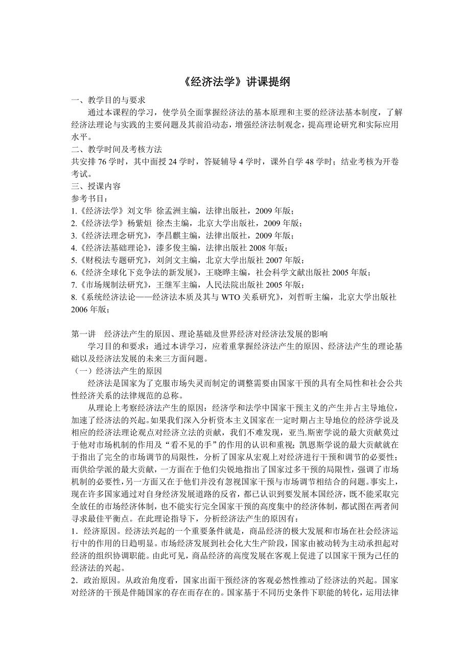 《经济法学》讲课提纲_第1页