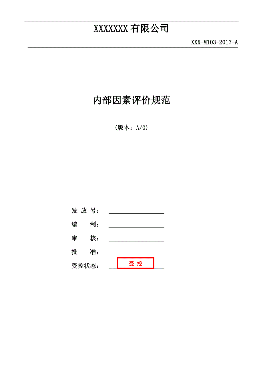 内部因素评价规范_第1页