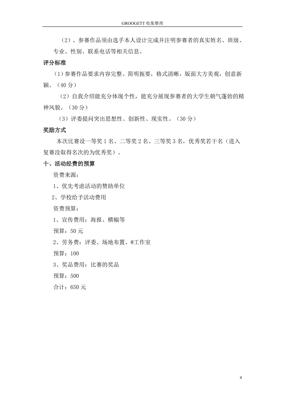 推荐—xx大学人生规划大赛策划方案___groogett收集整理_第4页