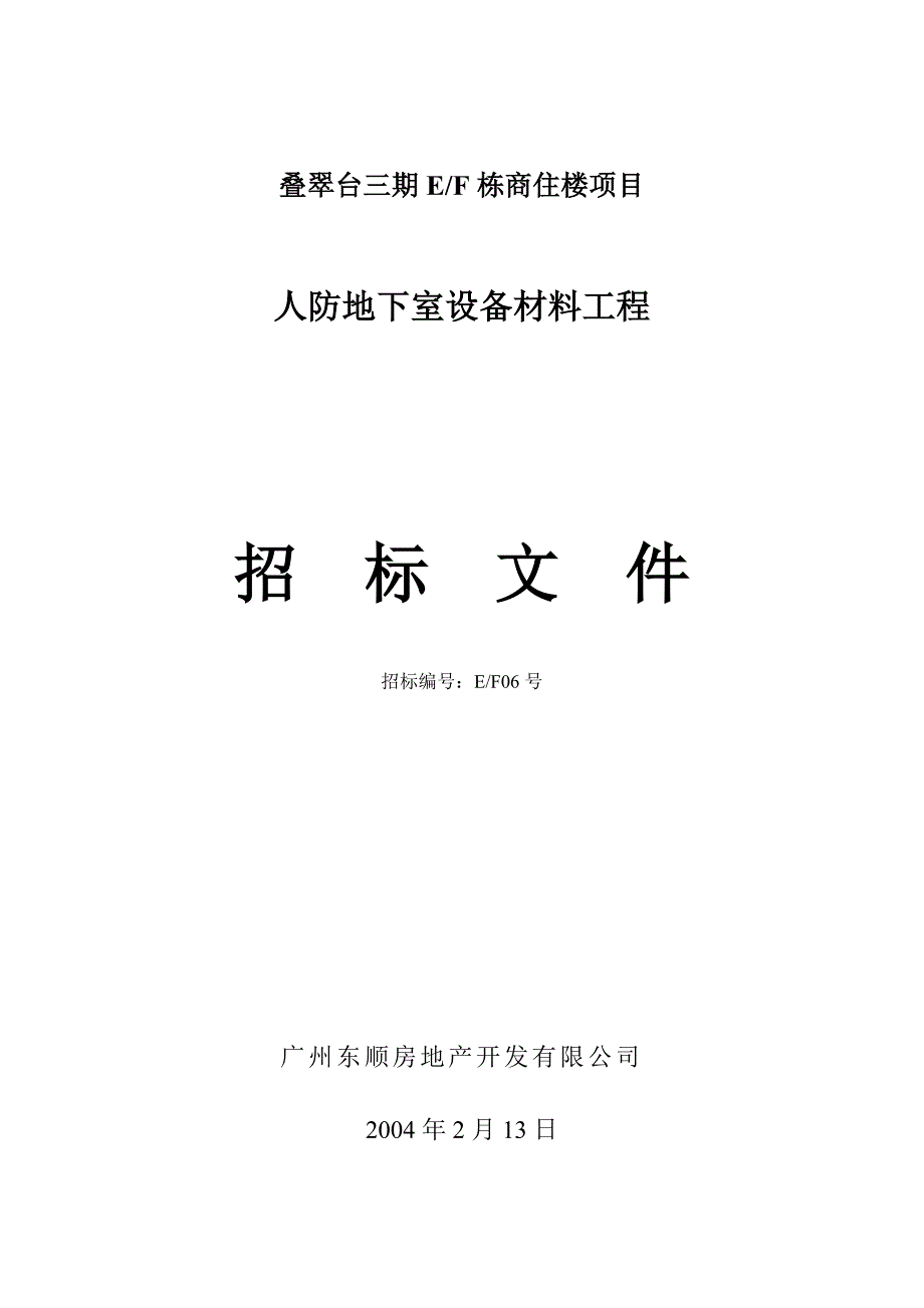 人防地下室设备材料工程招标文件_第1页