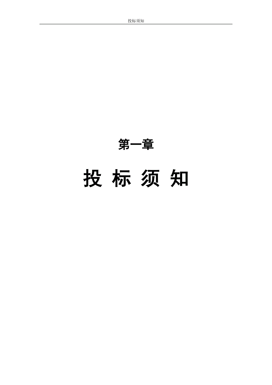 人防地下室设备材料工程招标文件_第3页