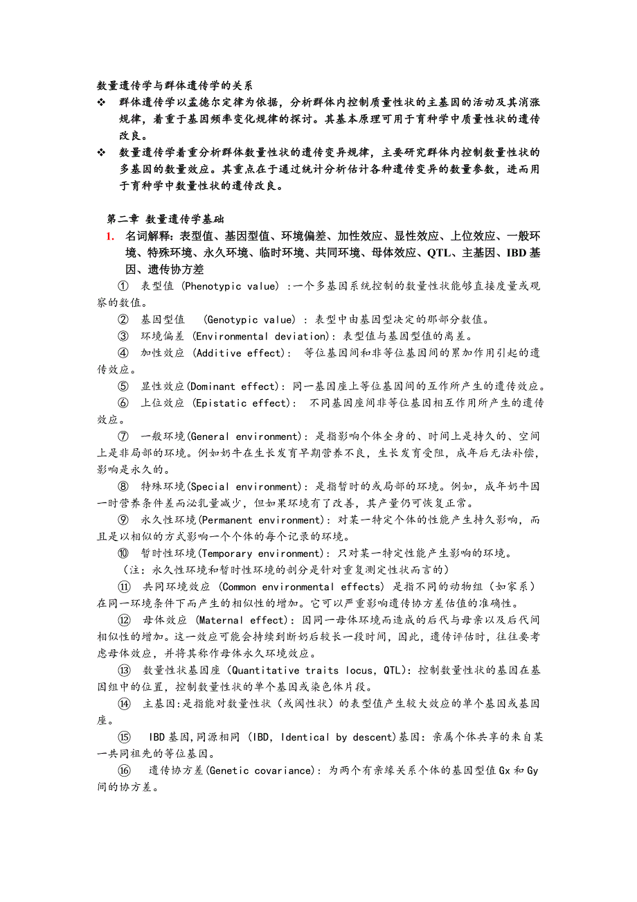 《数量遗传学》思考题_第2页