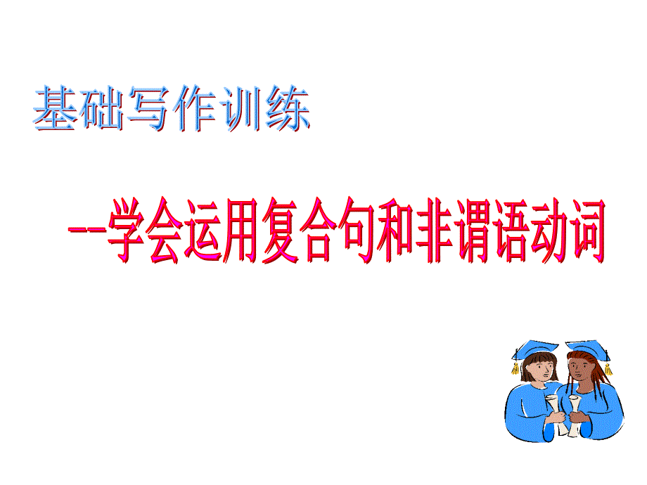 复合句和非谓语动词的运用_第1页