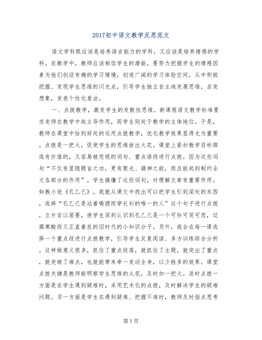 2017初中语文教学反思范文_第1页