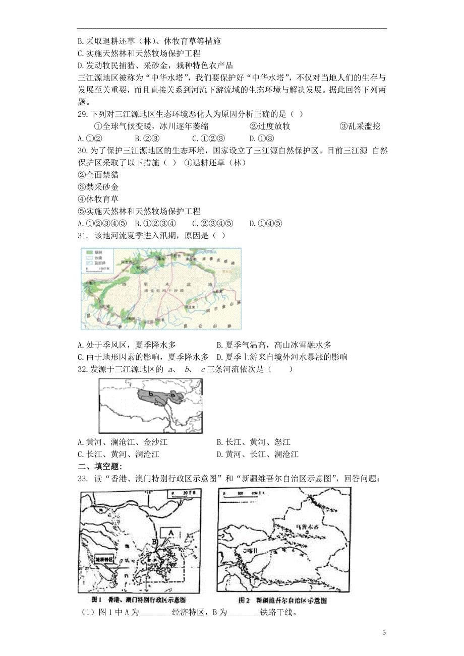 2017年中考地理 专题复习与命题猜想《认识我国的省内区域》_第5页