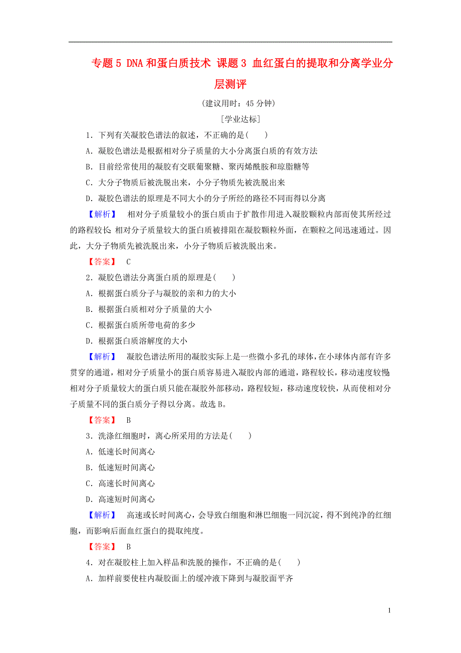 2016-2017届高中生物 专题5 dna和蛋白质技术 课题3 血红蛋白的提取和分离学业分层测评 新人教版选修1_第1页