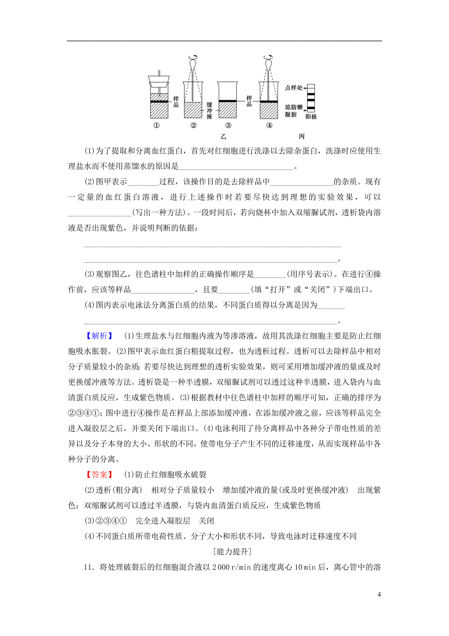 2016-2017届高中生物 专题5 dna和蛋白质技术 课题3 血红蛋白的提取和分离学业分层测评 新人教版选修1_第4页