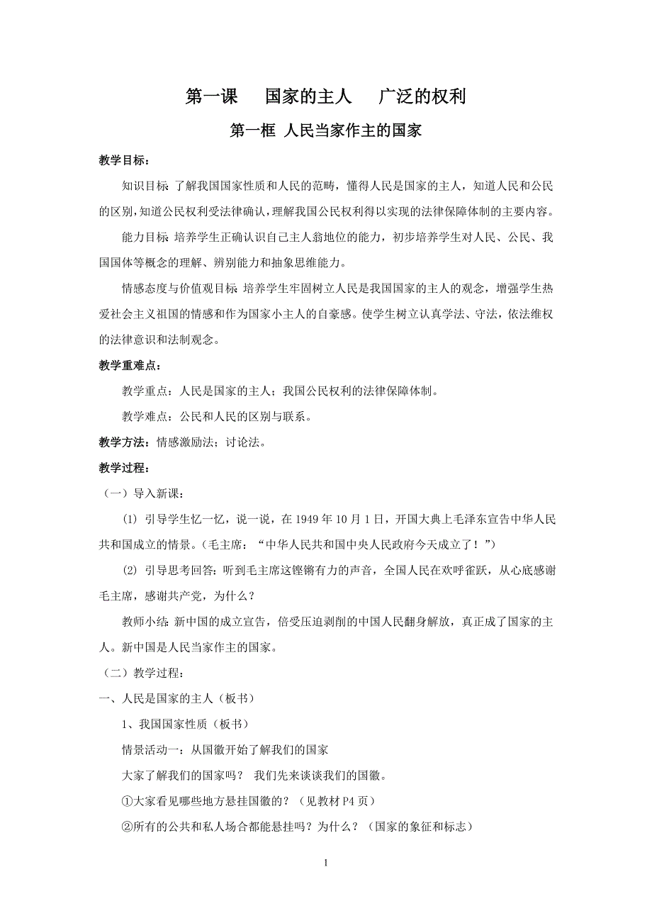 人民当家作主的国家——八年级思想品德教案人教版_第1页