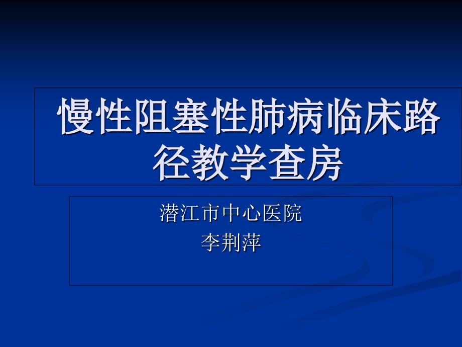 慢性阻塞性肺病临床路径教学查房_第1页