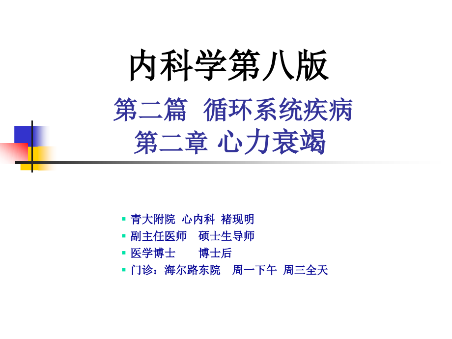 17年临床医学本科大课 急性心力衰竭-内科学第8版第二篇_第1页