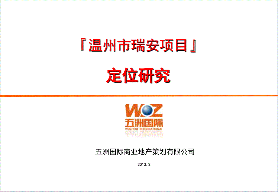 五洲国际瑞安商贸城项目定位方案_第1页