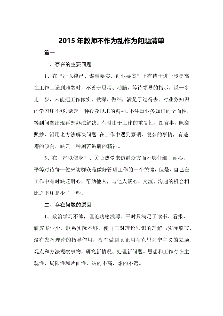 2015年教师不作为乱作为问题清单_第1页