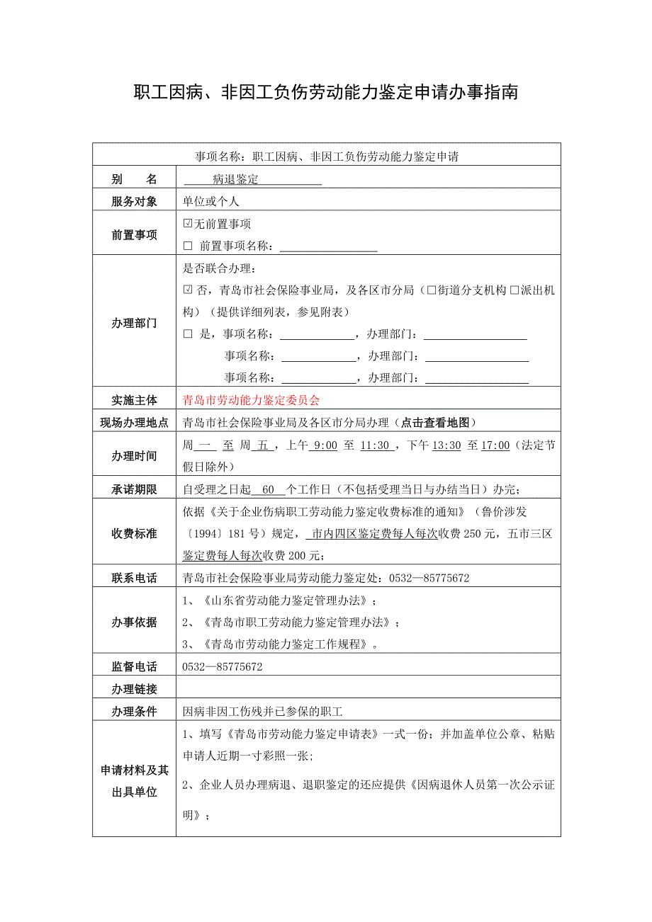 职工因病、非因工负伤劳动能力鉴定申请办事指南_第1页