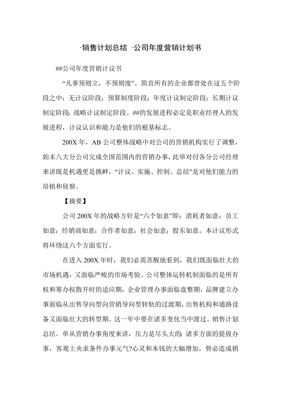 ·销售计划总结 ·公司年度营销计划书_第1页