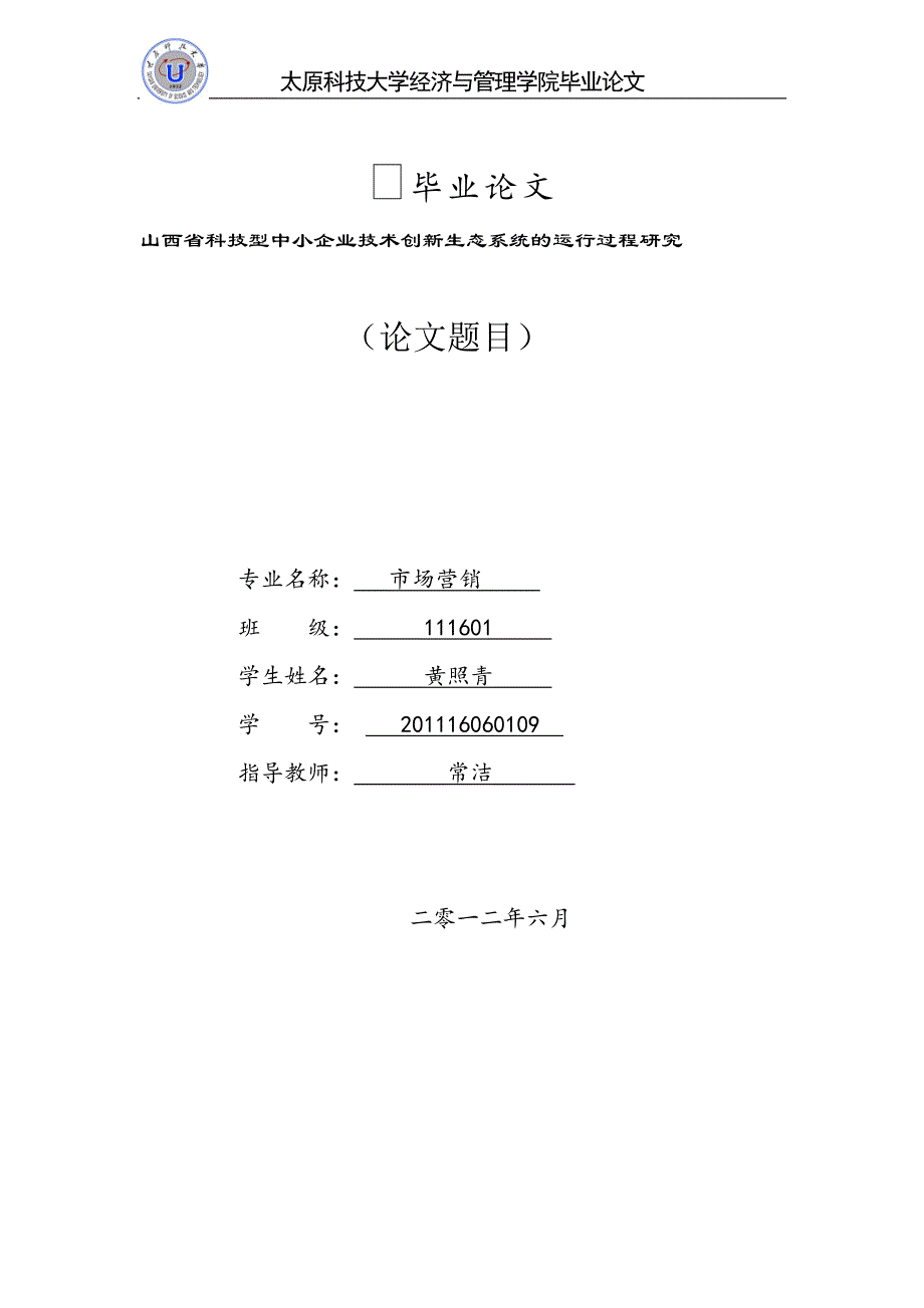 山西省科技型中小企业技术创新生态系统的运行过程研究_第1页