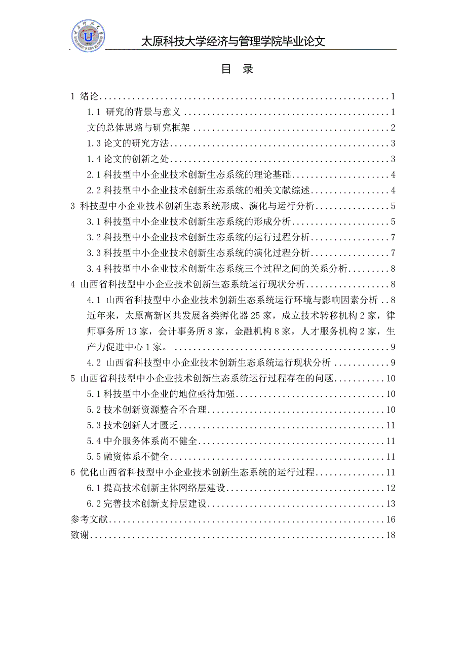 山西省科技型中小企业技术创新生态系统的运行过程研究_第4页