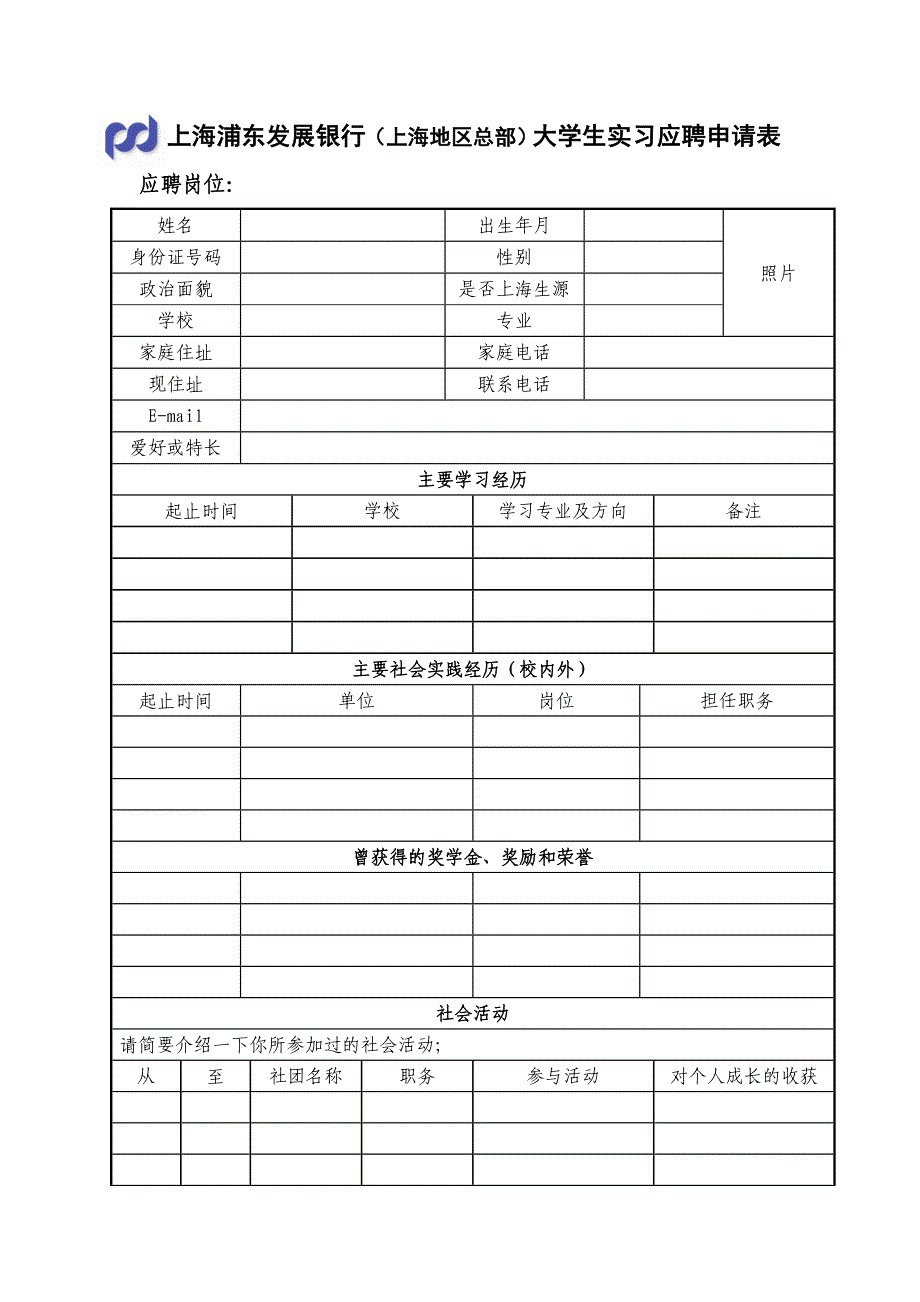 上海浦东发展银行（上海地区总部）大学生实习应聘申请表_第1页