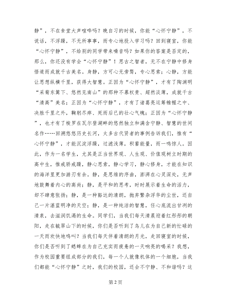 2017年1月份高中国旗下讲话稿：“心怀宁静”，方能致远_第2页