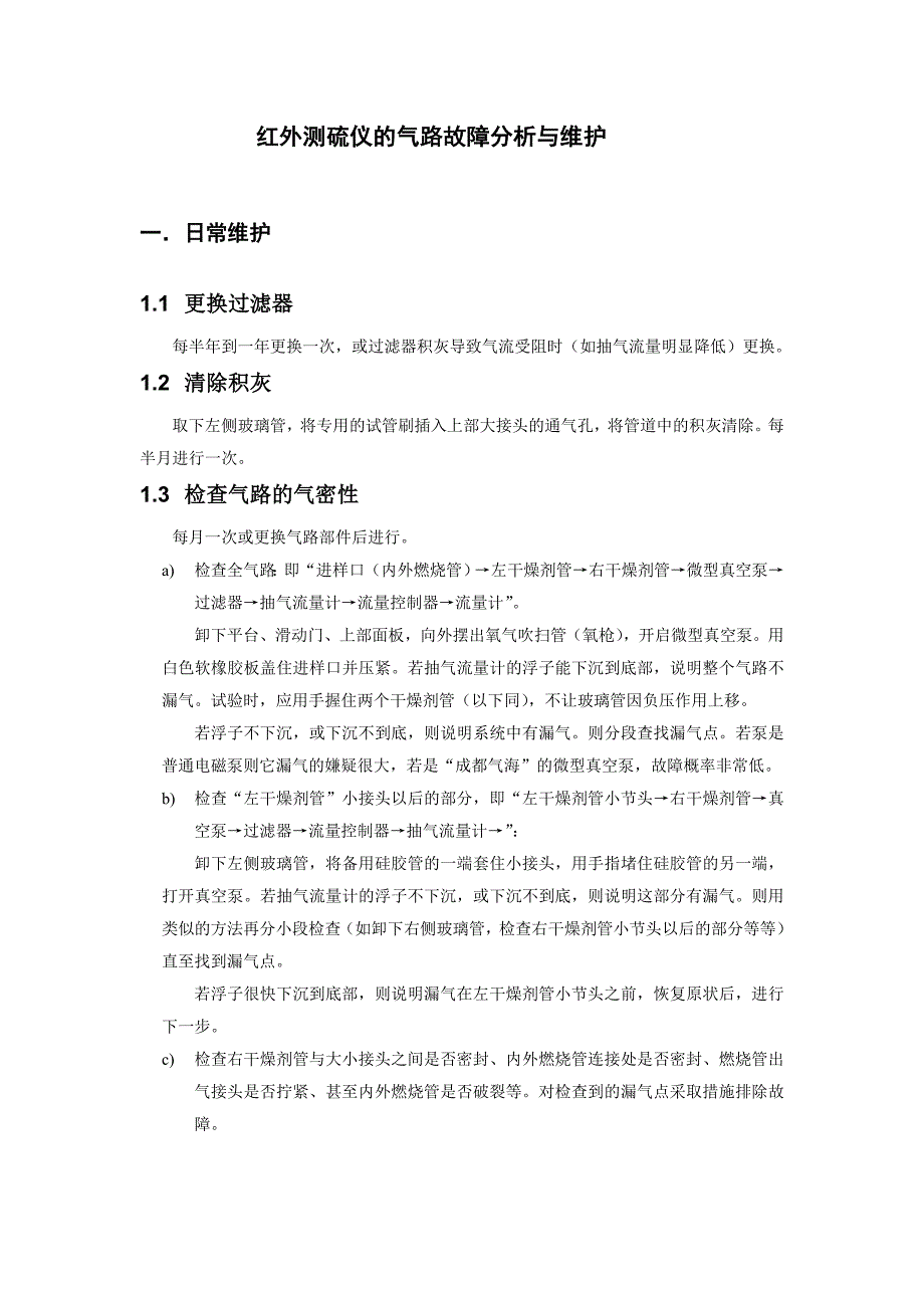 红外测硫仪的气路故障处理与维护_第1页