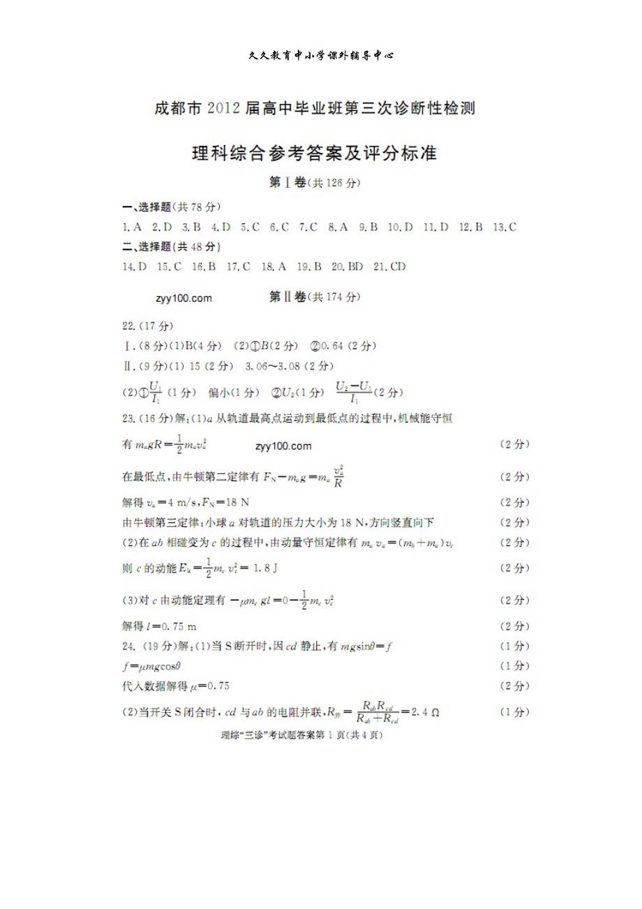 2012成都三诊理综参考答案_第1页