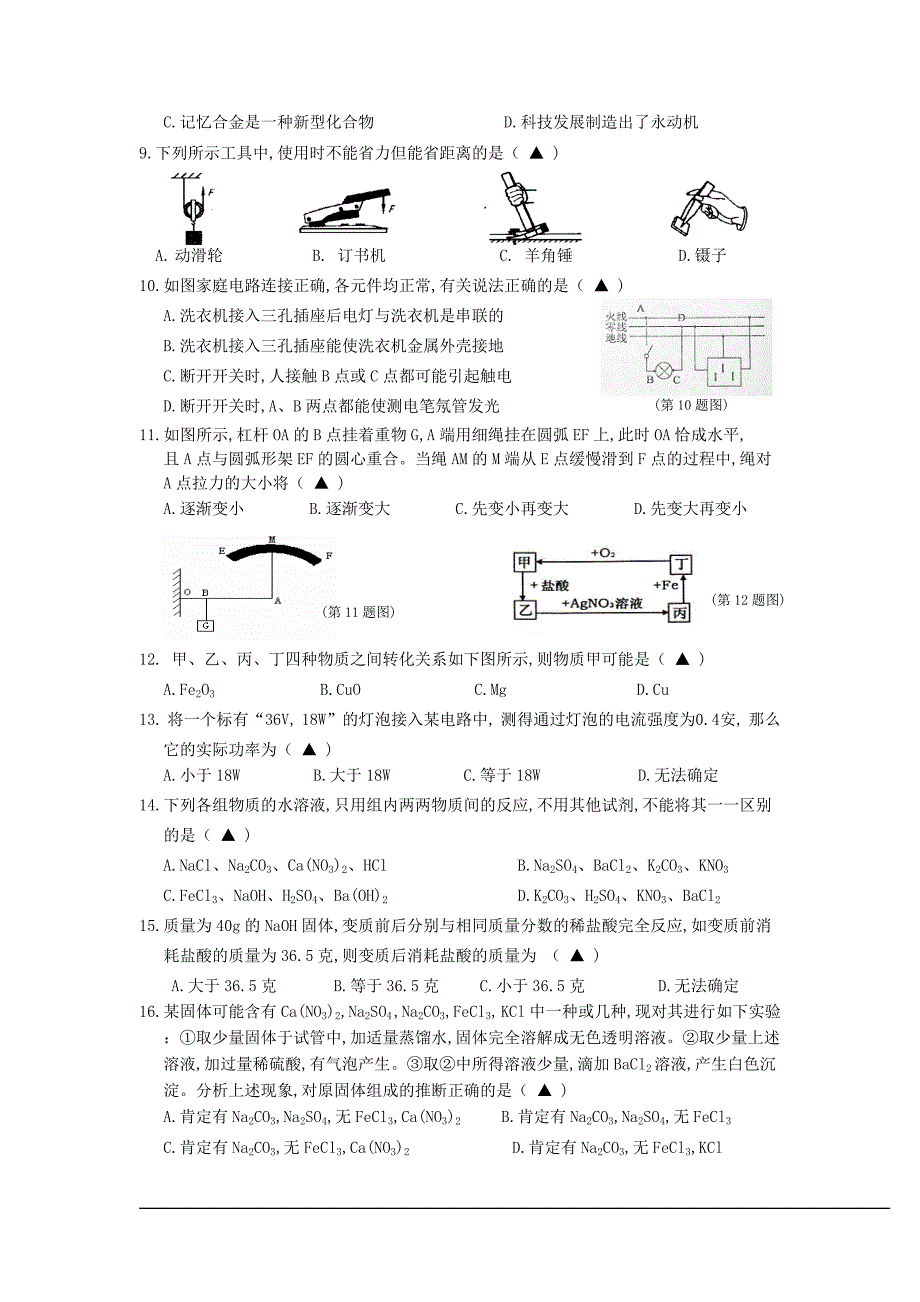 十校联考期中试卷九年级科学测试卷_第2页