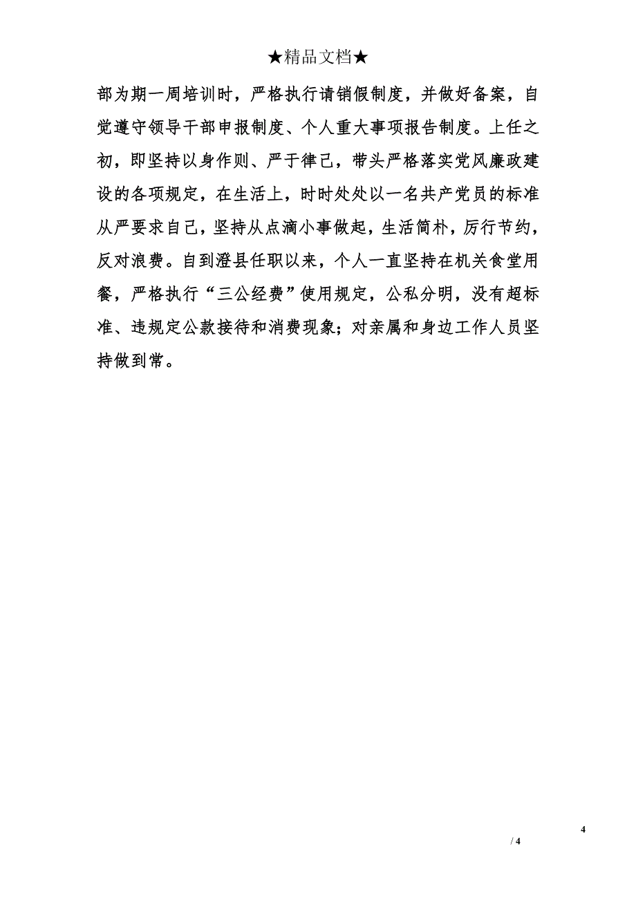 县公安局党委书记、局长2017年个人述责述廉报告_第4页