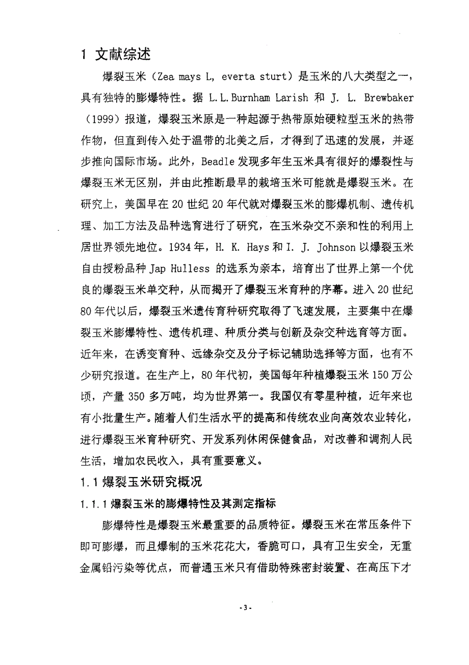 普通玉米种质及选系方法对爆裂玉米种质改良的研究_第4页