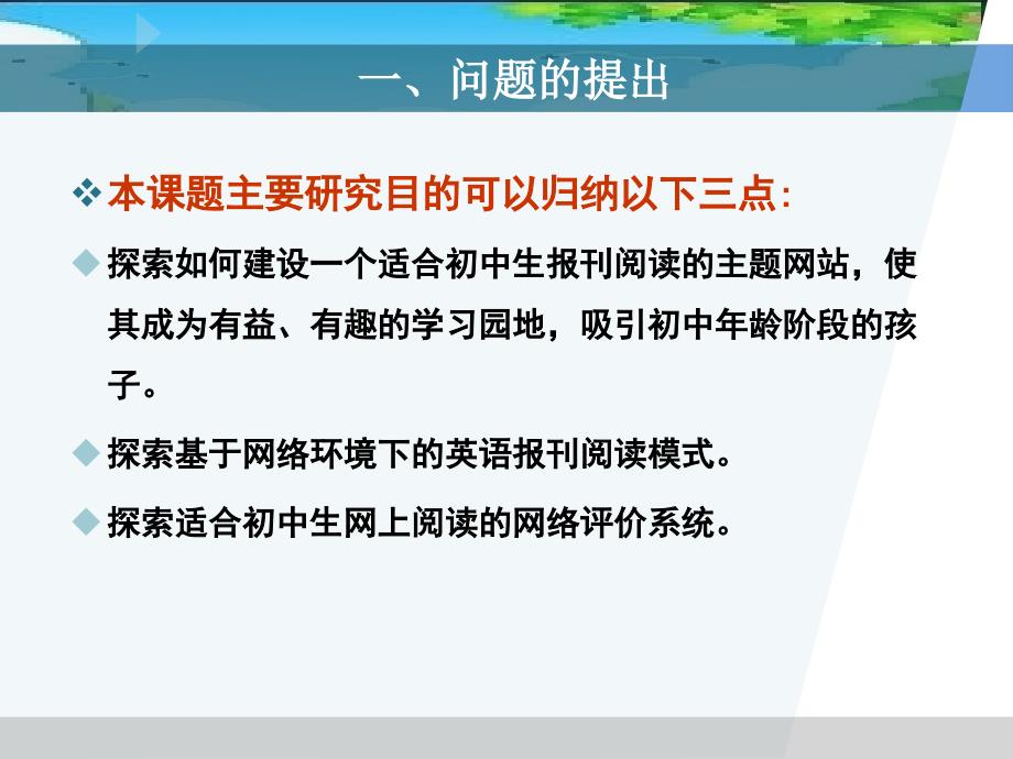 网络资源结合英语报刊读提高初中生阅读能力的研究开题报_第4页