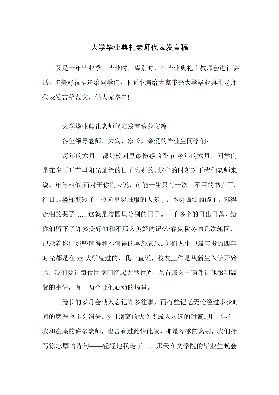 大学毕业典礼老师代表发言稿_第1页