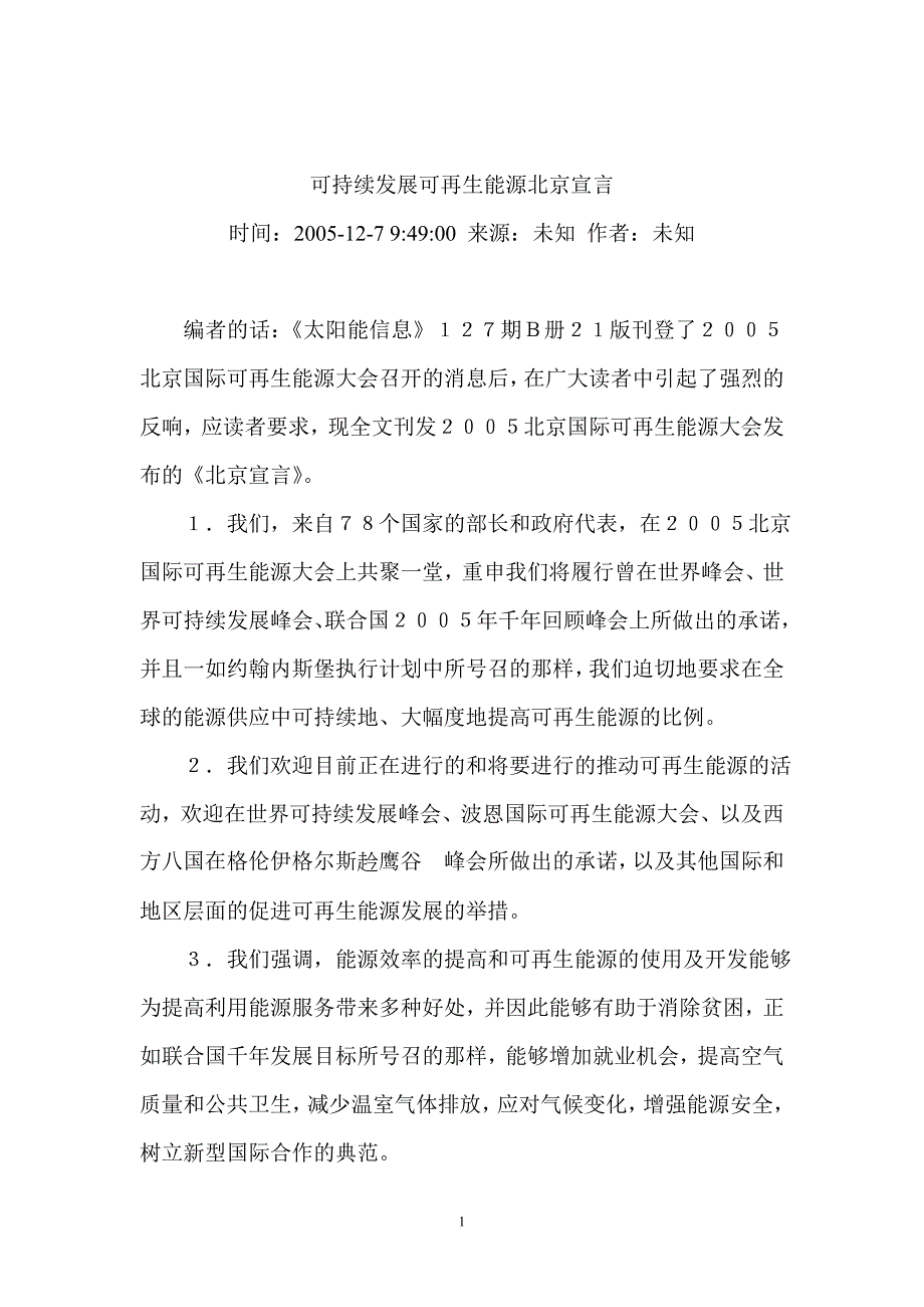国际可再生能源大会《北京宣言》_第1页