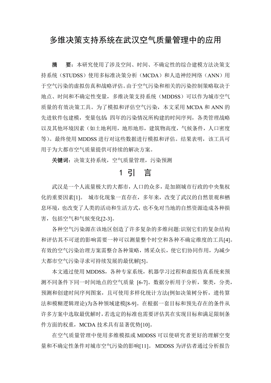 多维决策支持系统在武汉空气质量管理中的应用_第1页