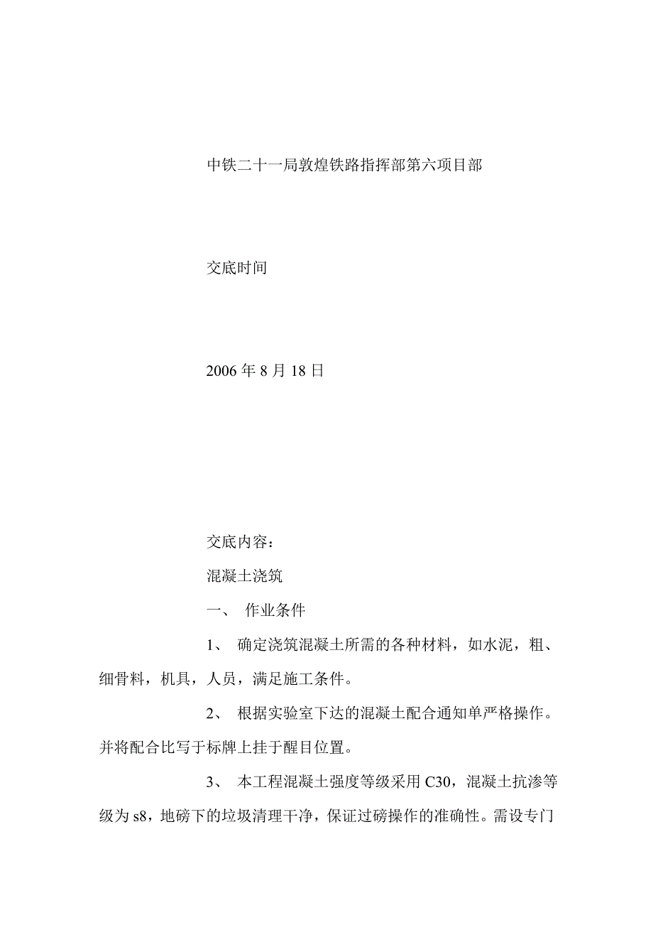 某站房混凝土浇筑技术交底_第2页