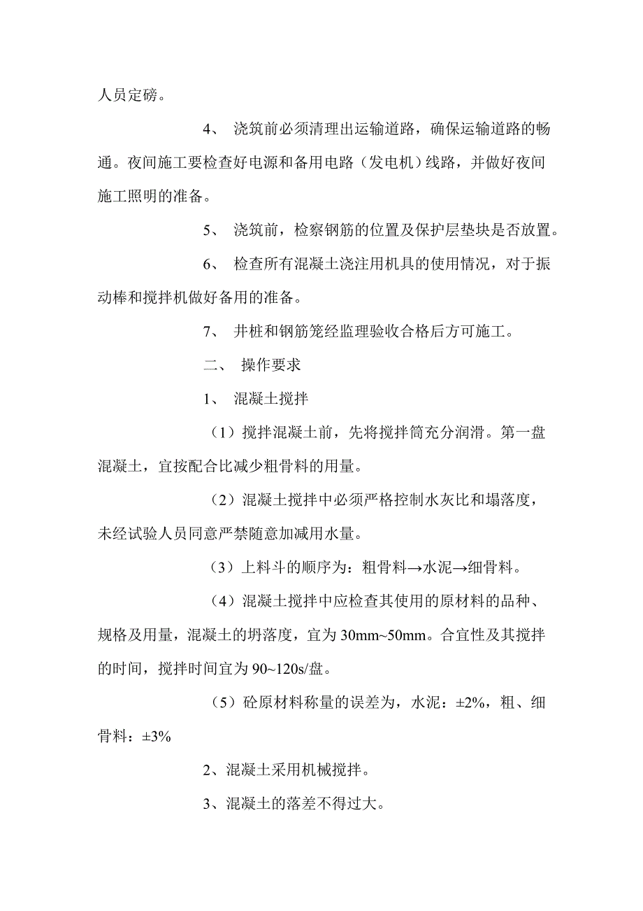 某站房混凝土浇筑技术交底_第3页