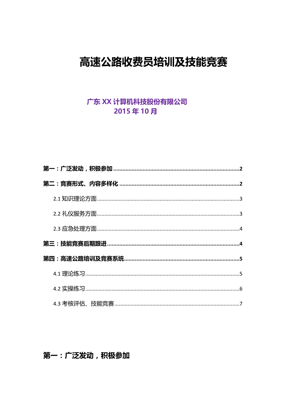 高速公路收费员培训及技能竞赛(宣传、方式、跟进)_第1页