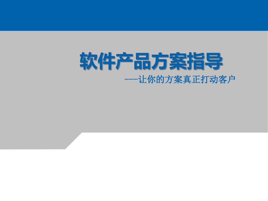 软件产品方案指导_第1页