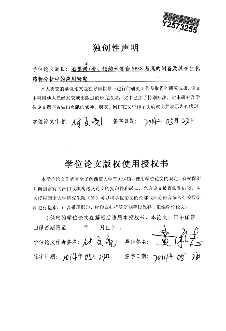 石墨烯金、银纳米复合SERS基底的制备及其在生化药物分析中的应用研究_第2页