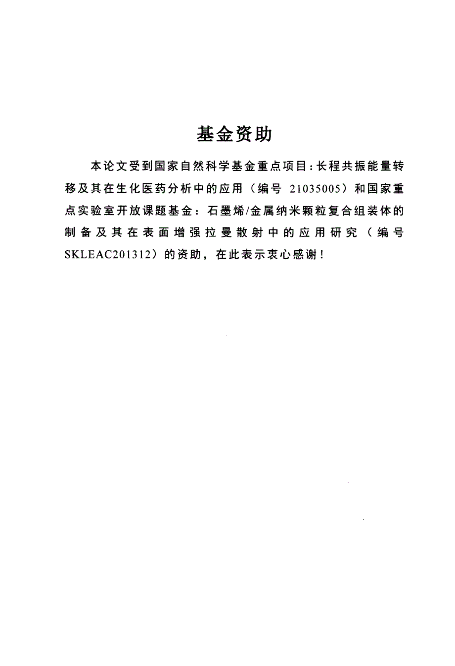 石墨烯金、银纳米复合SERS基底的制备及其在生化药物分析中的应用研究_第3页