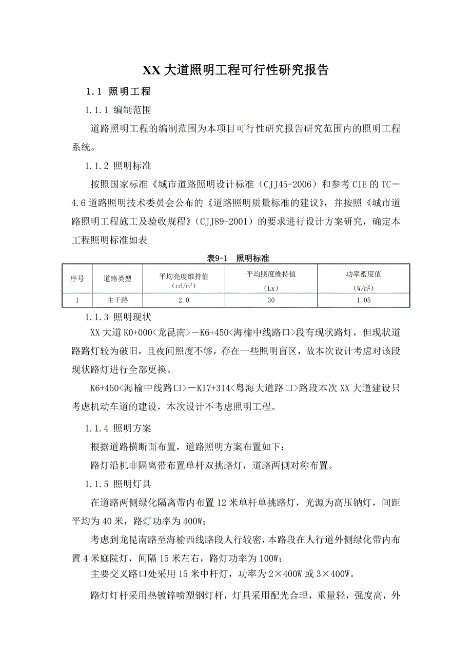 大道照明工程可行性研究报告_第1页