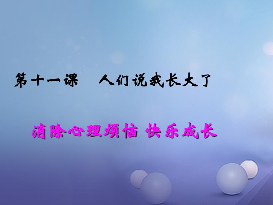 七年级语文上册 第五单元 青春的脚步青春的气息 第十一课 人们说我长大了 消除心理烦恼 快乐成长课件 鲁教版_第1页