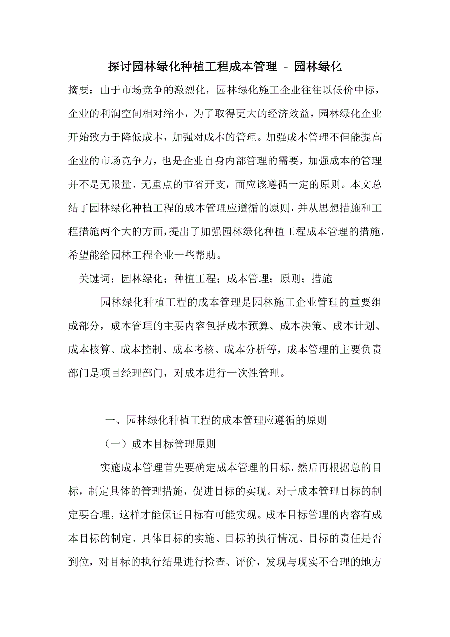 探讨园林绿化种植工程成本管理_第1页