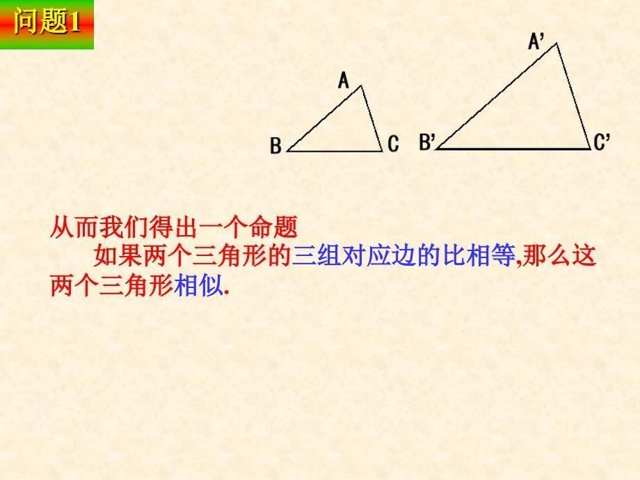 4.相似三角形判定 sss、公开_第5页