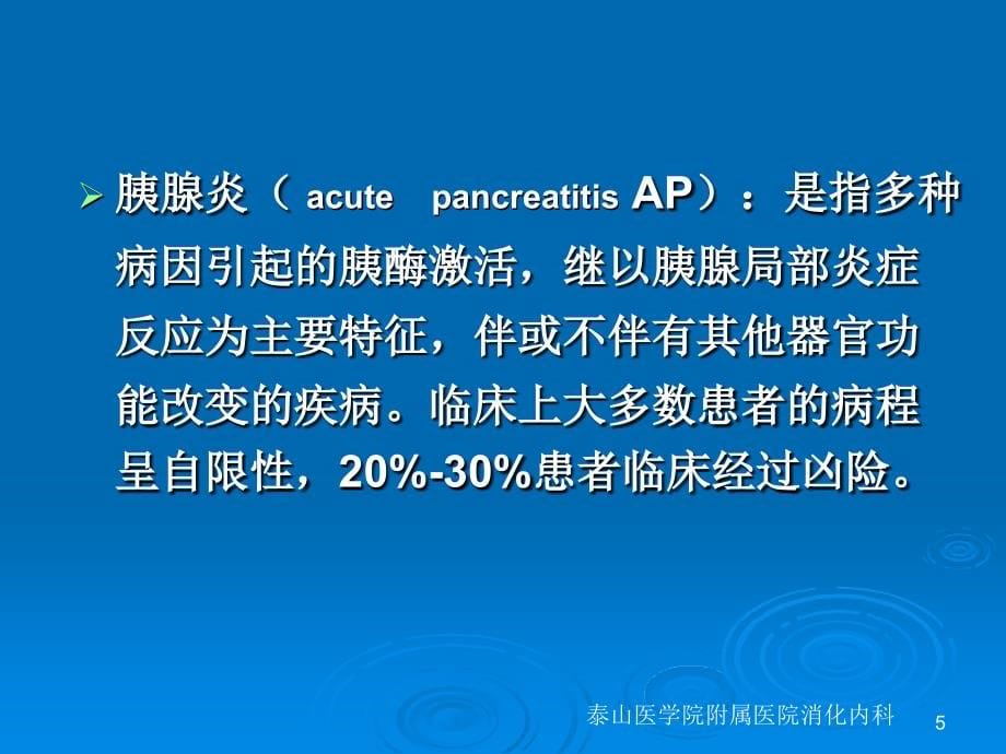 泰山医学院附属医院重症急性胰腺炎_第5页