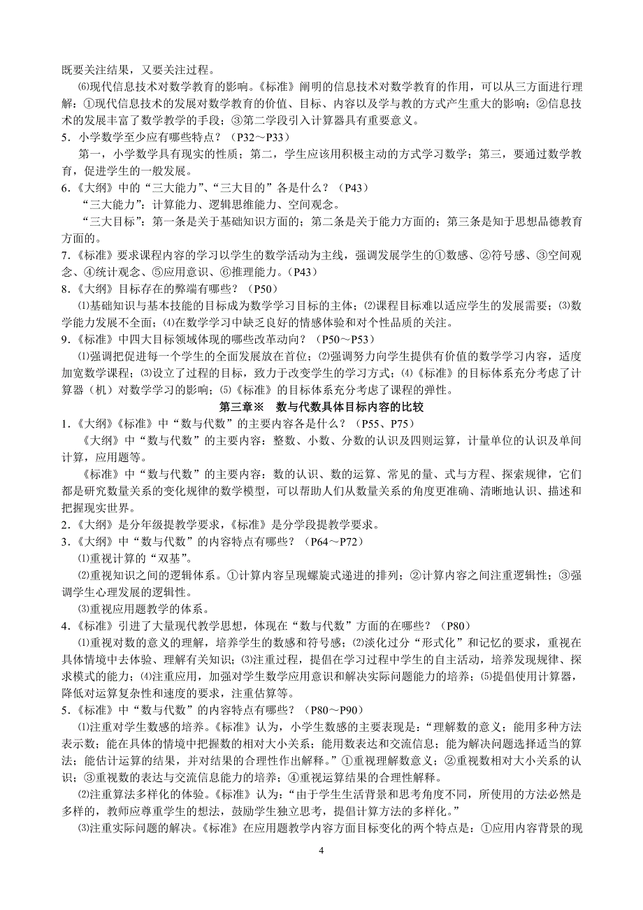 课程标准与教学大纲对比研究小学数学学习资料_第4页