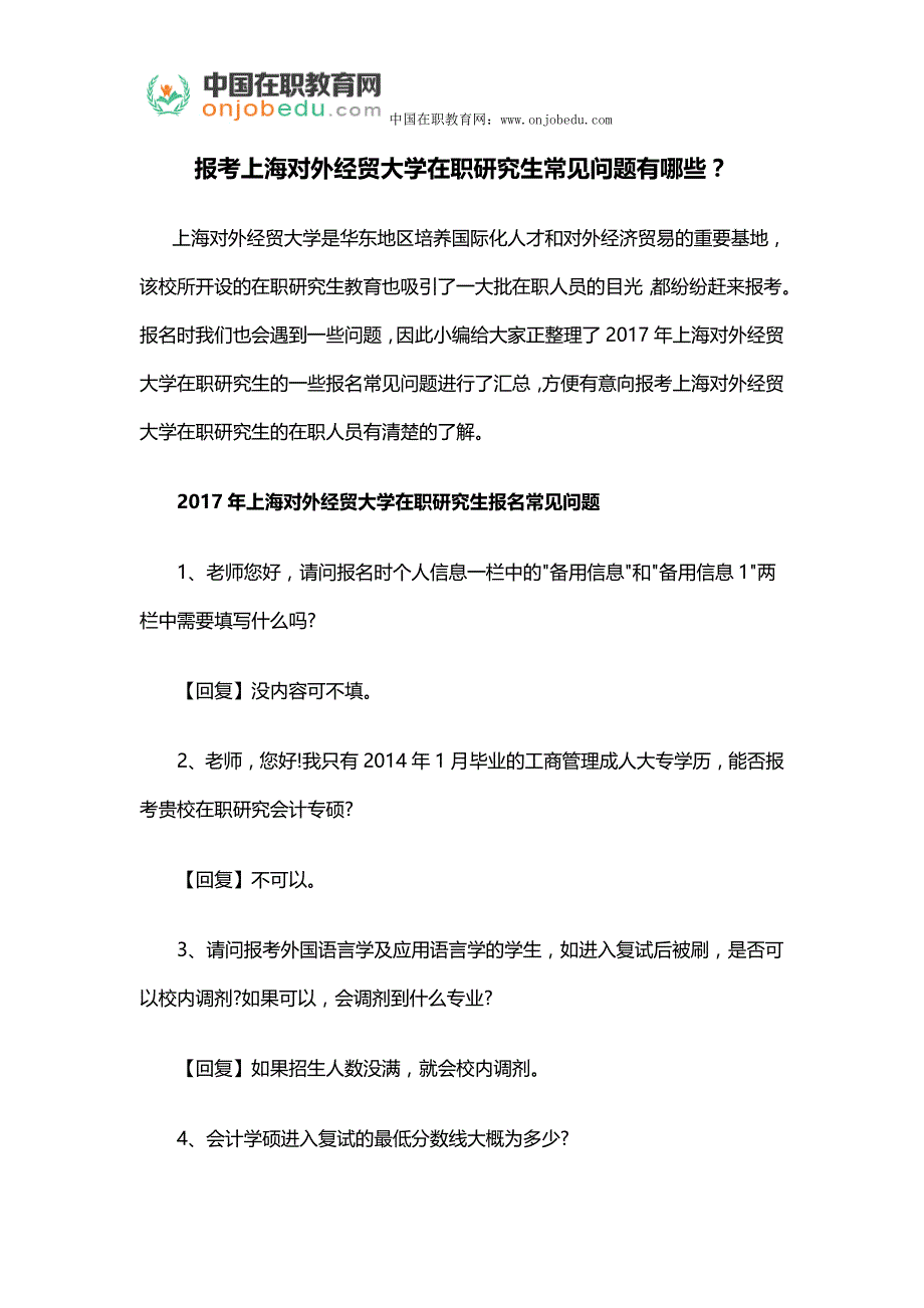 报考上海对外经贸大学在职研究生常见问题有哪些？_第1页