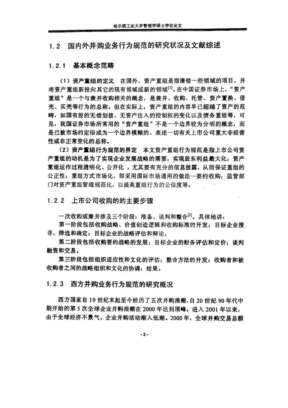 我国上市公司资产重组行为规范研究_第4页