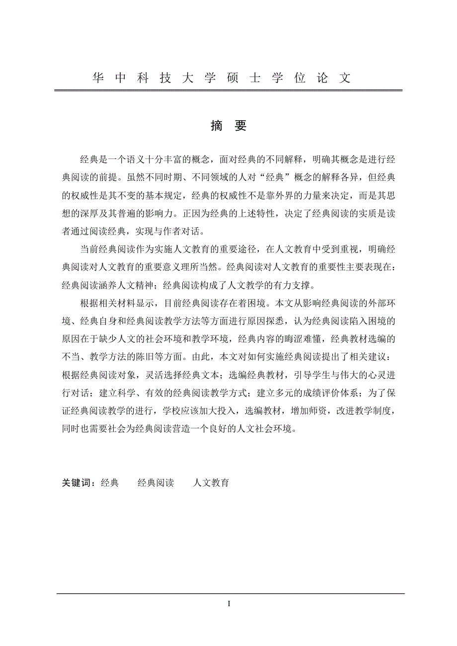 对大学人文教育中经典阅读的理论审视_第2页