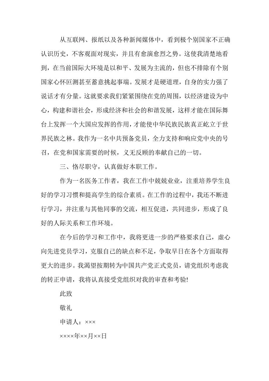 2017年医生入党转正申请书_医师入党申请书_第2页