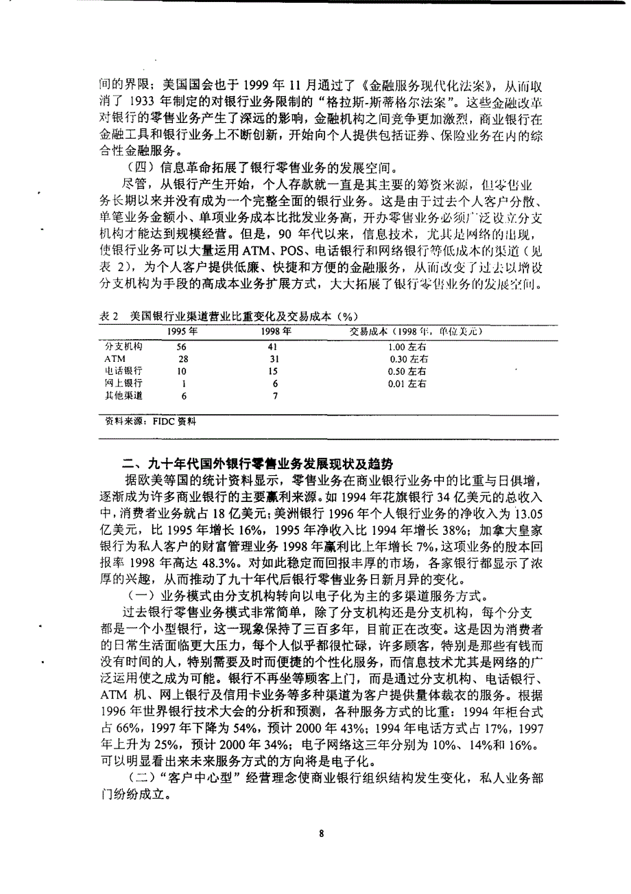 我国银行零售业务发展之研究_第4页