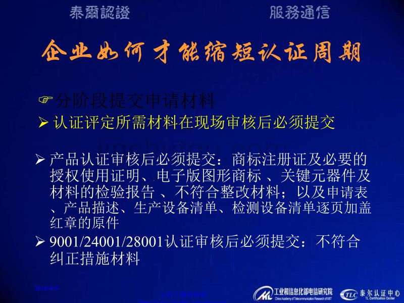 企业如何才能缩短认证周期、节约认证费用_第5页