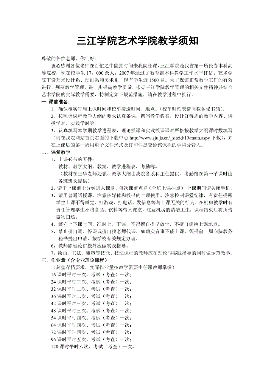 三江学院艺术学院教学须知_第1页